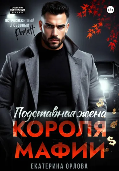 Екатерина Орлова «Подставная жена короля мафии» скачать бесплатно