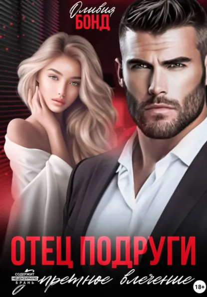 Оливия Бонд «Отец подруги. Запретное влечение» скачать бесплатно