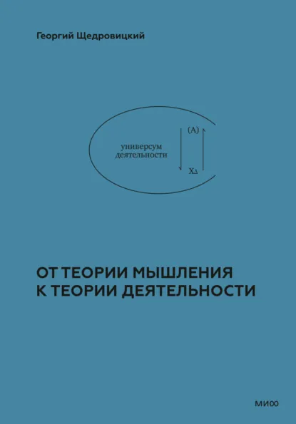 Георгий Щедровицкий «От теории мышления к теории деятельности» скачать бесплатно