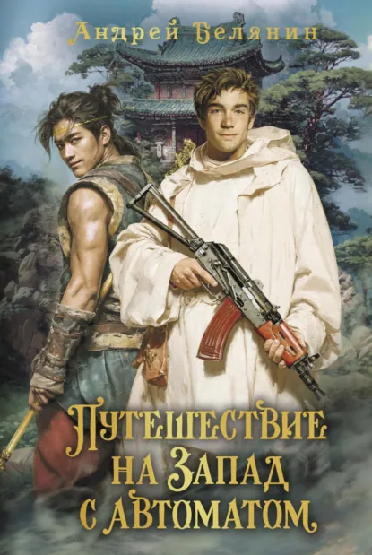 Андрей Белянин «Путешествие на Запад с автоматом» скачать бесплатно