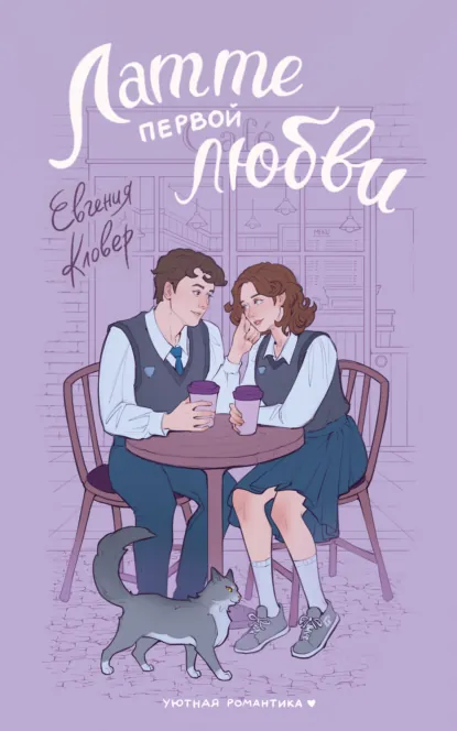 Евгения Кловер «Латте первой любви» скачать бесплатно