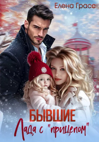 Елена Грасс «Бывшие. Лада с прицепом» скачать бесплатно