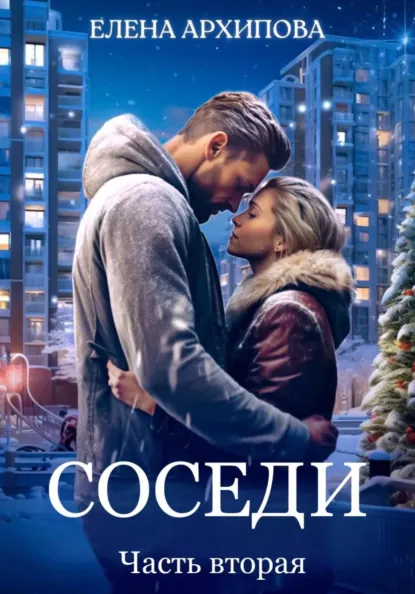 Елена Архипова «Соседи. Часть вторая» скачать бесплатно