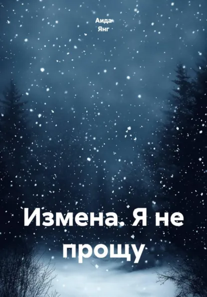 Аида Янг «Измена. Я не прощу» скачать бесплатно