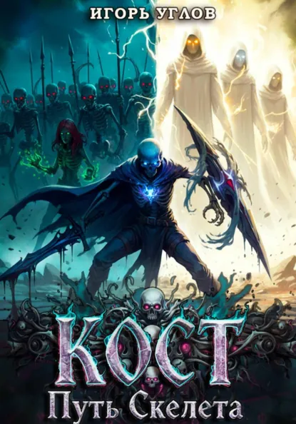 Игорь Углов «Кост: Путь скелета» скачать бесплатно
