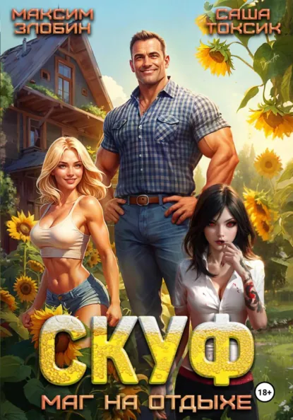 Саша Токсик «Скуф. Маг на отдыхе» скачать бесплатно