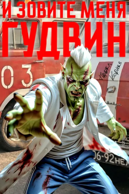 Павел Корнев «И зовите меня Гудвин» скачать бесплатно