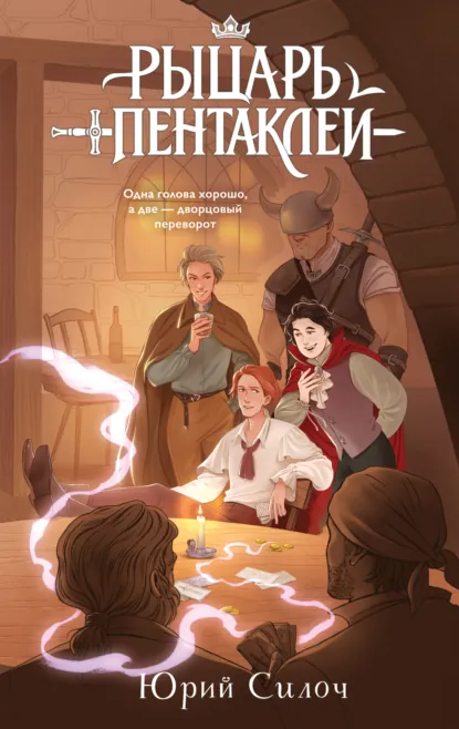 Юрий Силоч «Рыцарь пентаклей» скачать бесплатно