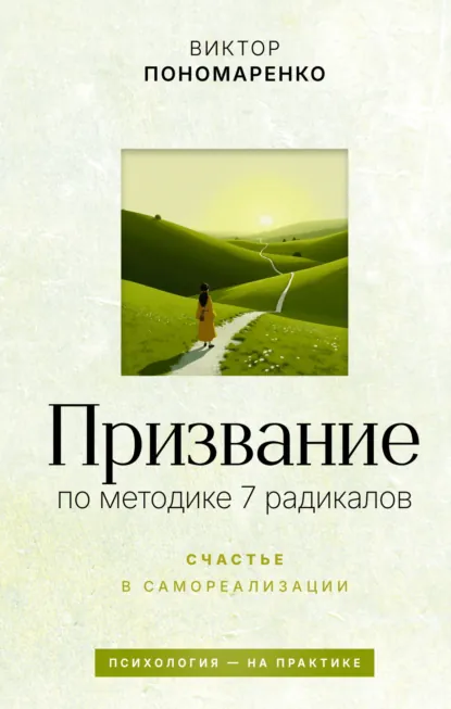 Виктор Пономаренко «Призвание: по методике 7 радикалов. Счастье в самореализации» скачать бесплатно