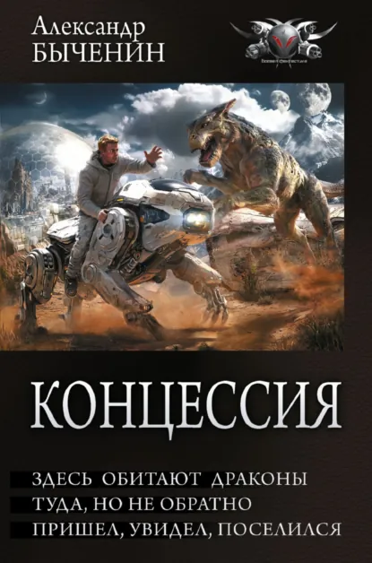 Александр Быченин «Концессия: Здесь обитают драконы. Туда, но не обратно. Пришел, увидел, поселился» скачать бесплатно