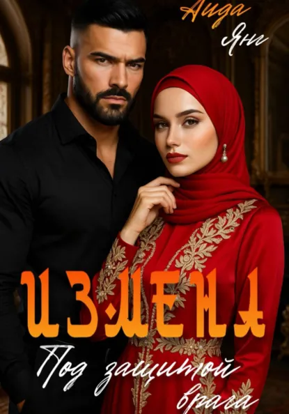 Аида Янг «Измена. Под защитой врага» скачать бесплатно