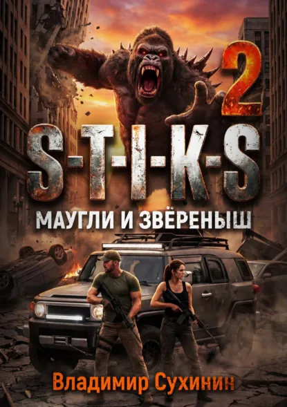 Владимир Сухинин «S-T-I-K-S – 2. Маугли и Зверёныш» скачать бесплатно