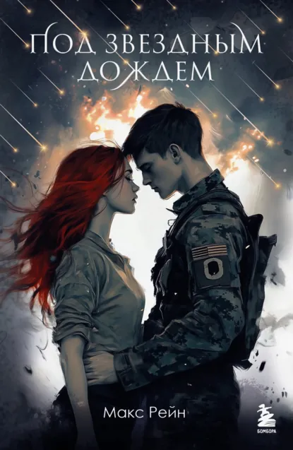 Макс Рейн «Под звездным дождем» скачать бесплатно