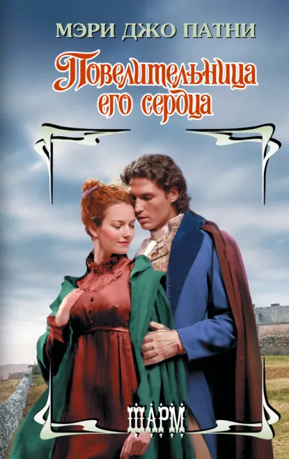 Мэри Джо Патни «Повелительница его сердца» скачать бесплатно