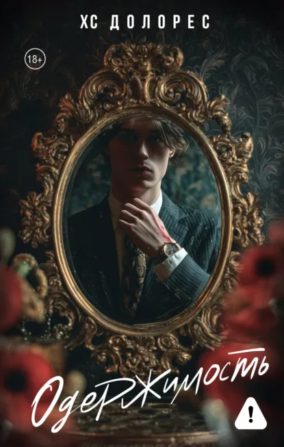 ХС Долорес «Одержимость» скачать бесплатно