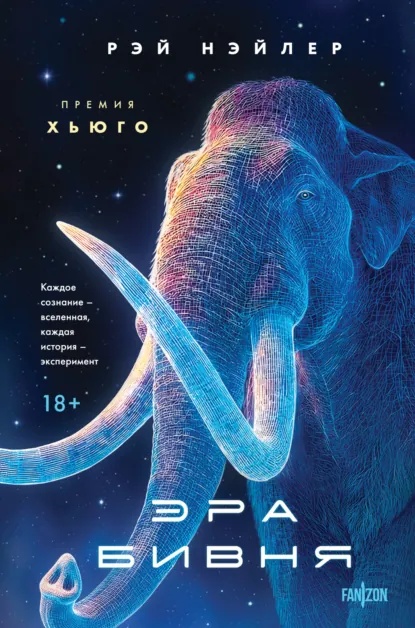 Рэй Нэйлер «Эра Бивня» скачать бесплатно