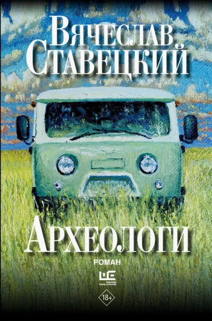 Вячеслав Ставецкий «Археологи» скачать бесплатно