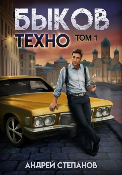 Андрей Степанов «Быков. Техно. Том 1» скачать бесплатно