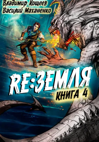 Василий Маханенко «Релиз: Земля. Книга 4» скачать бесплатно
