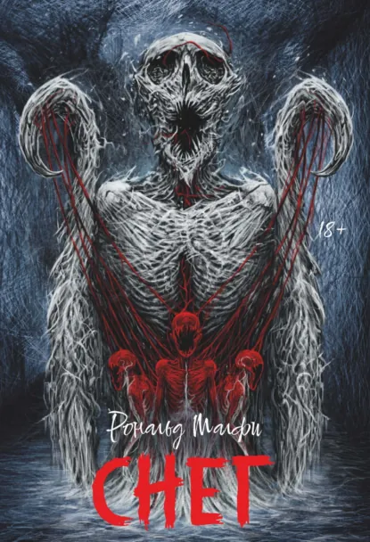 Рональд Малфи «Снег» скачать бесплатно