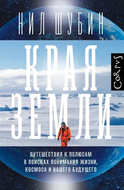 Нил Шубин «Края Земли» скачать бесплатно