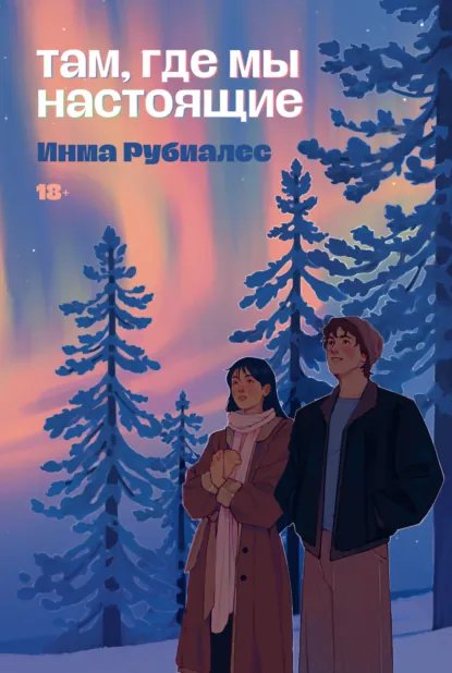 Инма Рубиалес «Там, где мы настоящие» скачать бесплатно