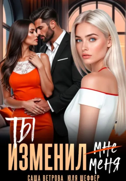 Саша Ветрова «Ты изменил меня» скачать бесплатно