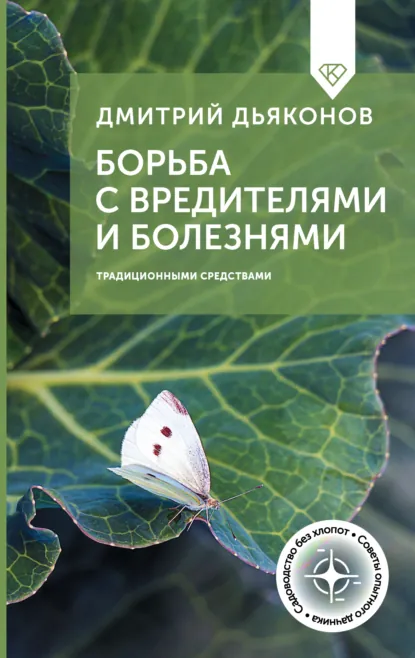 Дмитрий Дьяконов «Борьба с вредителями и болезнями традиционными средствами» скачать бесплатно