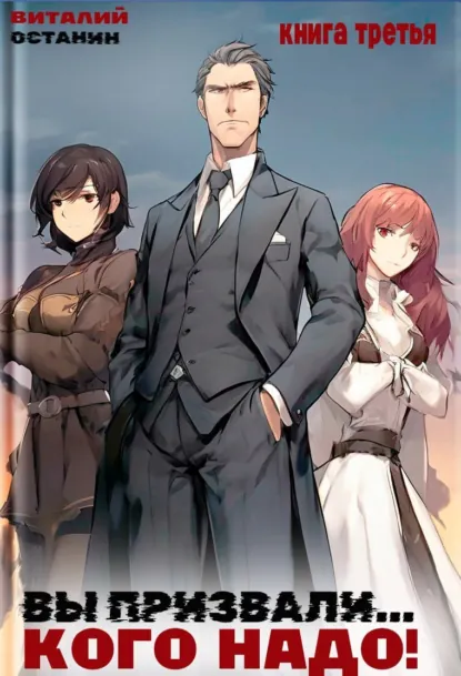 Виталий Останин «Вы призвали… Кого надо! Книга 3» скачать бесплатно