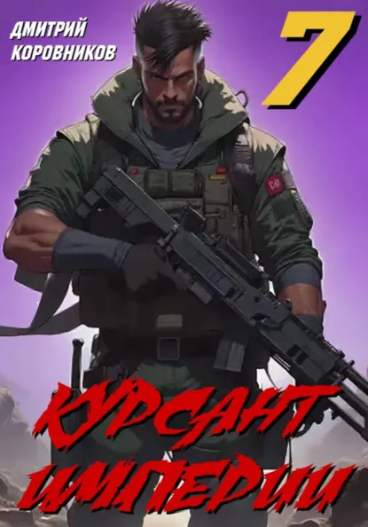 Дмитрий Коровников «Курсант Империи – 7» скачать бесплатно