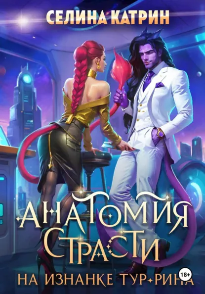 Селина Катрин «Анатомия страсти на изнанке Тур-Рина» скачать бесплатно