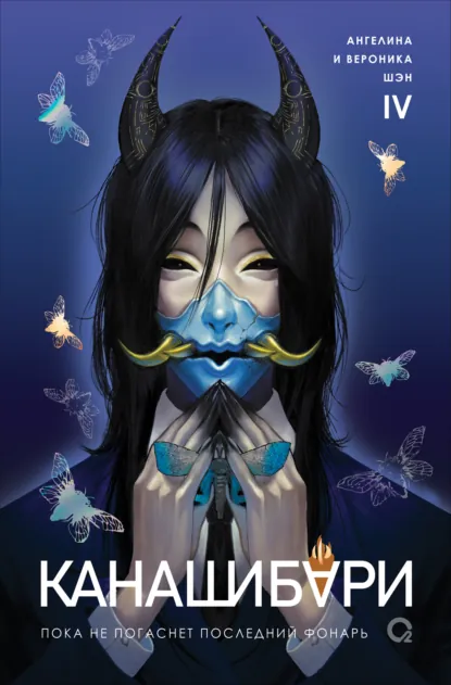 Ангелина Шэн «Канашибари. Пока не погаснет последний фонарь. Том 4» скачать бесплатно