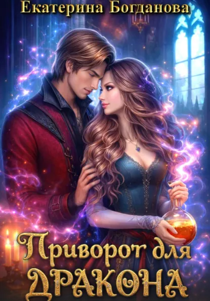 Екатерина Богданова «Приворот для дракона» скачать бесплатно