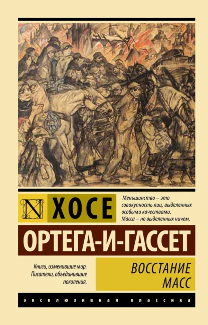 Хосе Ортега-и-Гассет «Восстание масс» скачать бесплатно