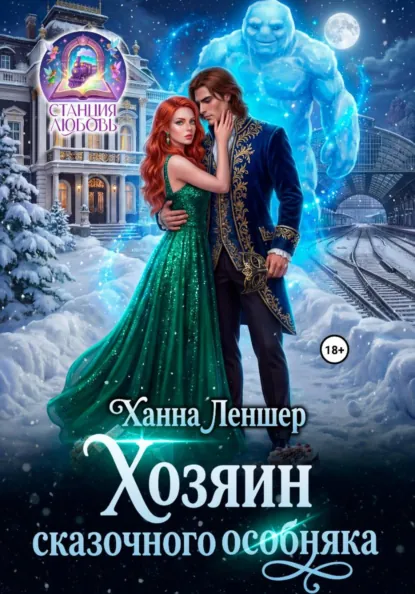 Ханна Леншер «Хозяин сказочного особняка» скачать бесплатно