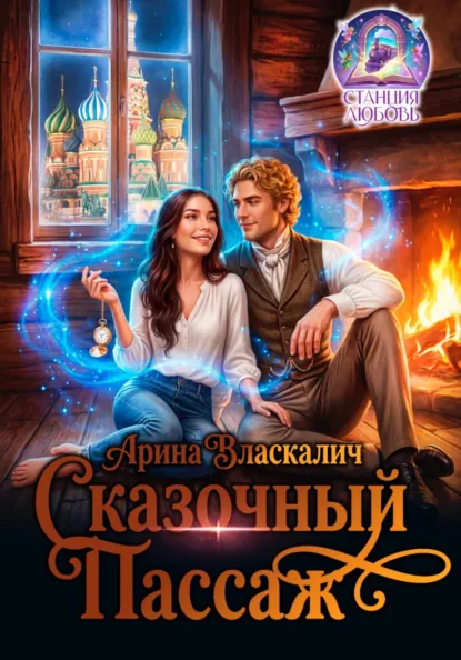 Арина Власкалич «Сказочный пассаж» скачать бесплатно