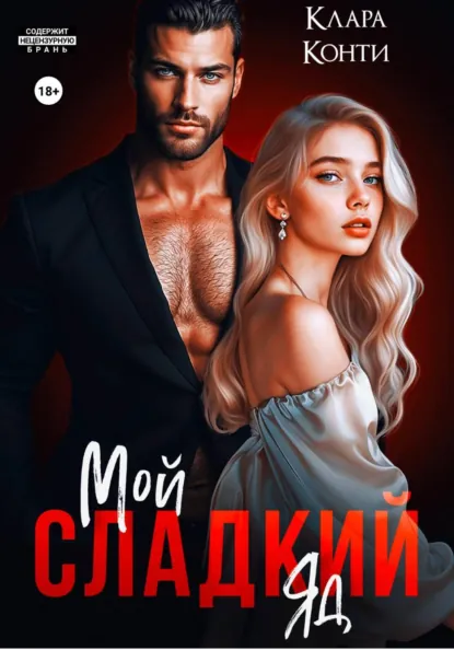 Клара Конти «Мой сладкий яд» скачать бесплатно