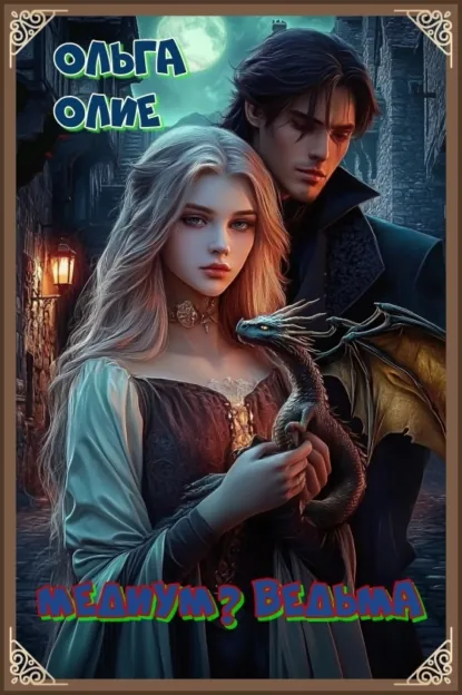 Ольга Олие «Медиум? Ведьма» скачать бесплатно