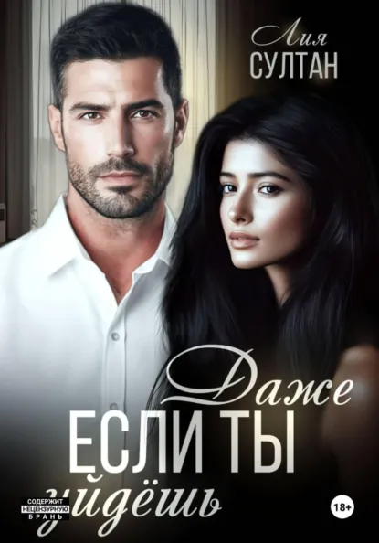 Лия Султан «Даже если ты уйдешь» скачать бесплатно