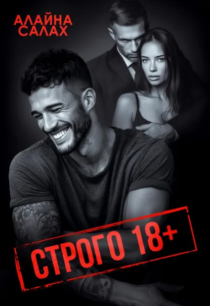 Алайна Салах «Строго 18+» скачать бесплатно