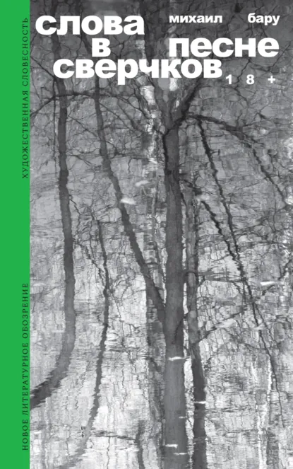 Михаил Бару «Слова в песне сверчков» скачать бесплатно
