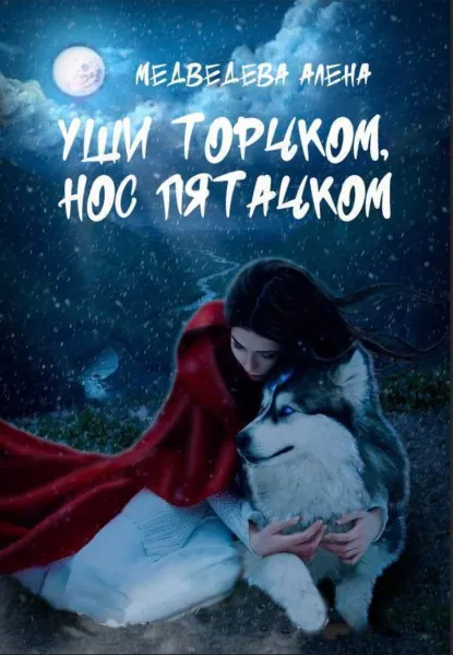 Алёна Медведева «Уши торчком, нос пятачком» скачать бесплатно