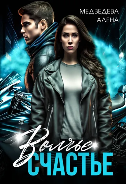 Алёна Медведева «Волчье счастье» скачать бесплатно
