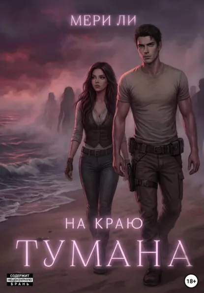 Мери Ли «На краю тумана» скачать бесплатно