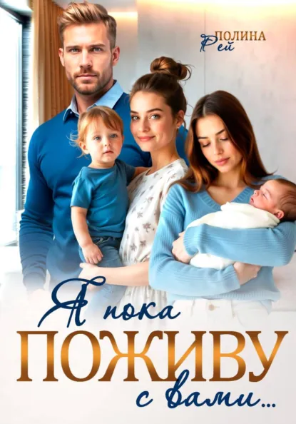 Полина Рей «Я пока поживу с вами» скачать бесплатно