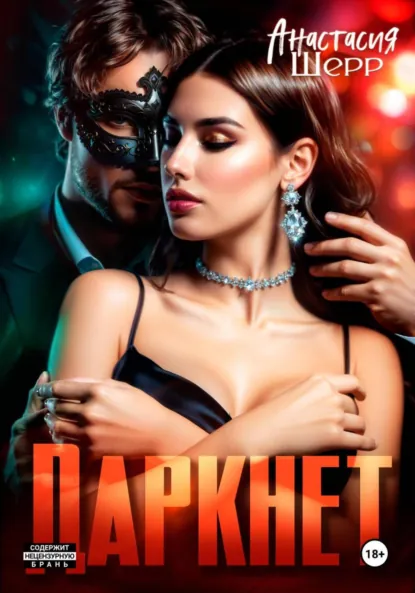 Анастасия Шерр «Даркнет» скачать бесплатно