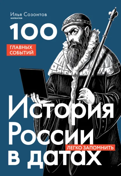 Илья Созонтов «История России в датах. 100 главных событий» скачать бесплатно