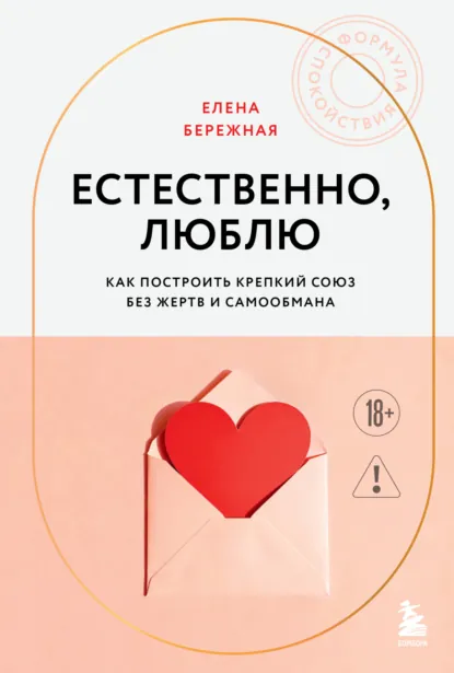 Елена Бережная «Естественно, люблю. Как построить крепкий союз без жертв и самообмана» скачать бесплатно
