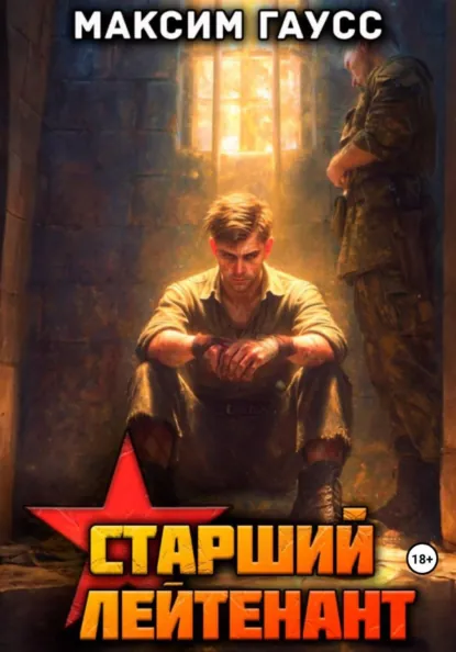 Максим Гаусс «Ст. лейтенант. Часть 3. Назад в СССР. Книга 12» скачать бесплатно