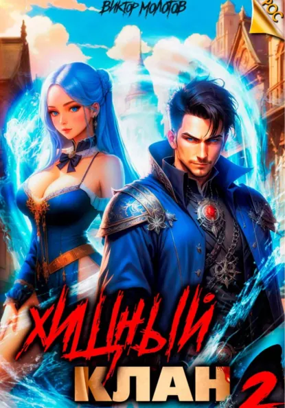 Виктор Молотов «Хищный клан 2» скачать бесплатно